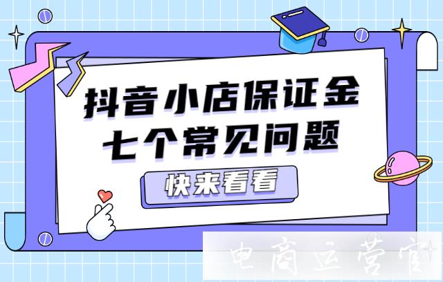 抖音开店保证金不足会有影响吗?保证金会被扣除吗?抖音保证金常见问题